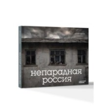 Непарадная Россия