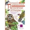 Непевчие птицы. Средняя полоса европейской части России. Определитель с голосами птиц