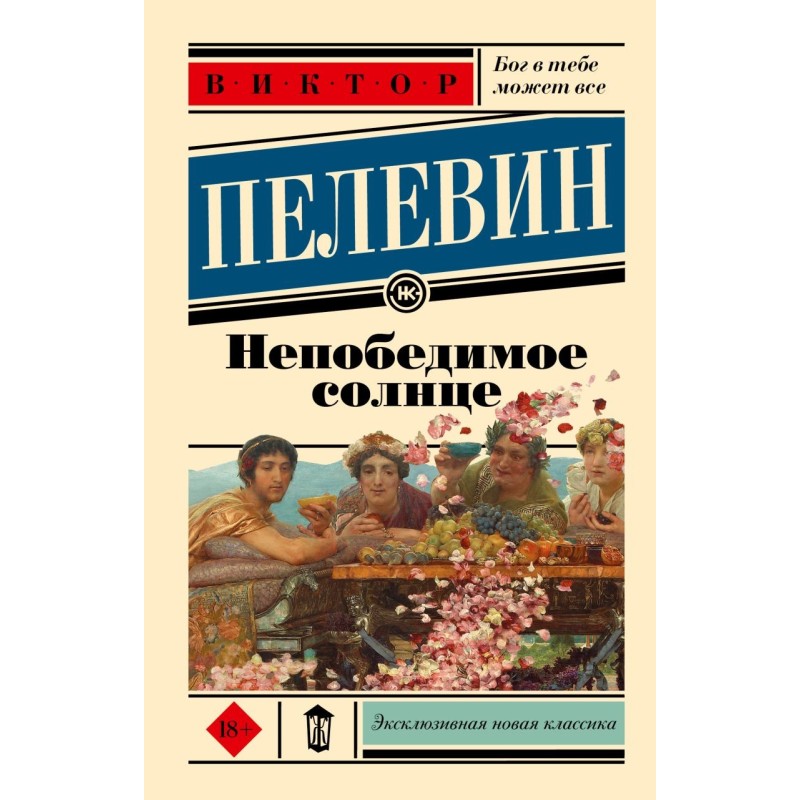 Непобедимое солнце