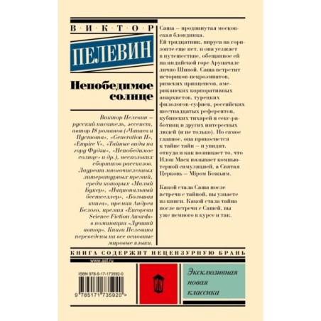 Непобедимое солнце