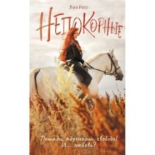 Непокорные