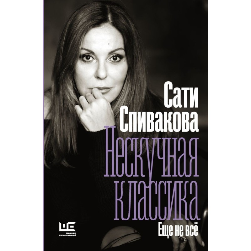 Нескучная классика. Еще не всё