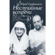 Неслучайные встречи. Анастасия Цветаева, Набоковы, французские вечера