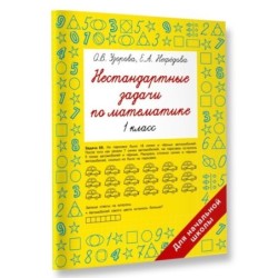 Нестандартные задачи по математике. 1 класс