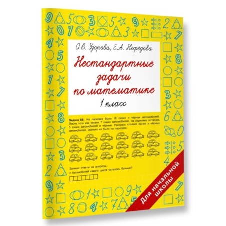 Нестандартные задачи по математике. 1 класс