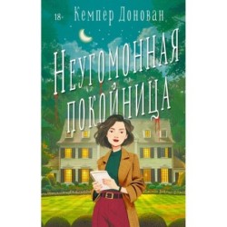 Неугомонная покойница