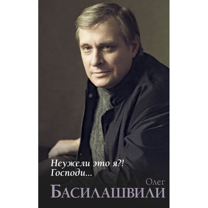 Неужели это я?! Господи...