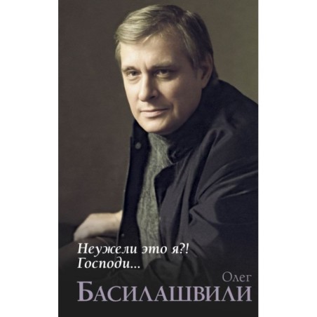 Неужели это я?! Господи...