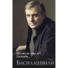 Неужели это я?! Господи...