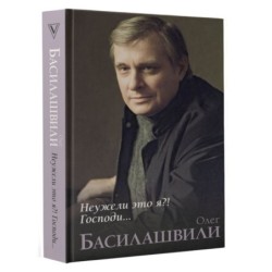 Неужели это я?! Господи...