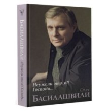 Неужели это я?! Господи...