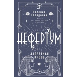 Нефертум. Запретная кровь
