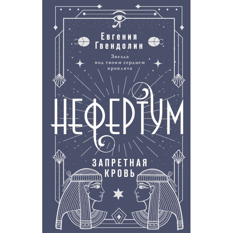 Нефертум. Запретная кровь