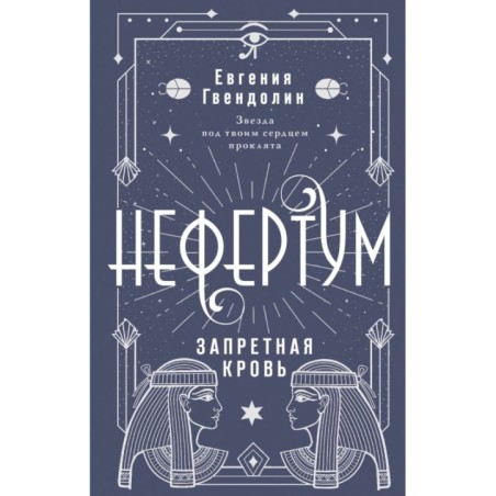 Нефертум. Запретная кровь