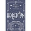 Нефертум. Запретная кровь