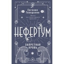 Нефертум. Запретная кровь