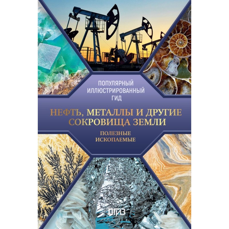 Нефть, металлы и другие сокровища Земли. Полезные ископаемые