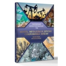Нефть, металлы и другие сокровища Земли. Полезные ископаемые