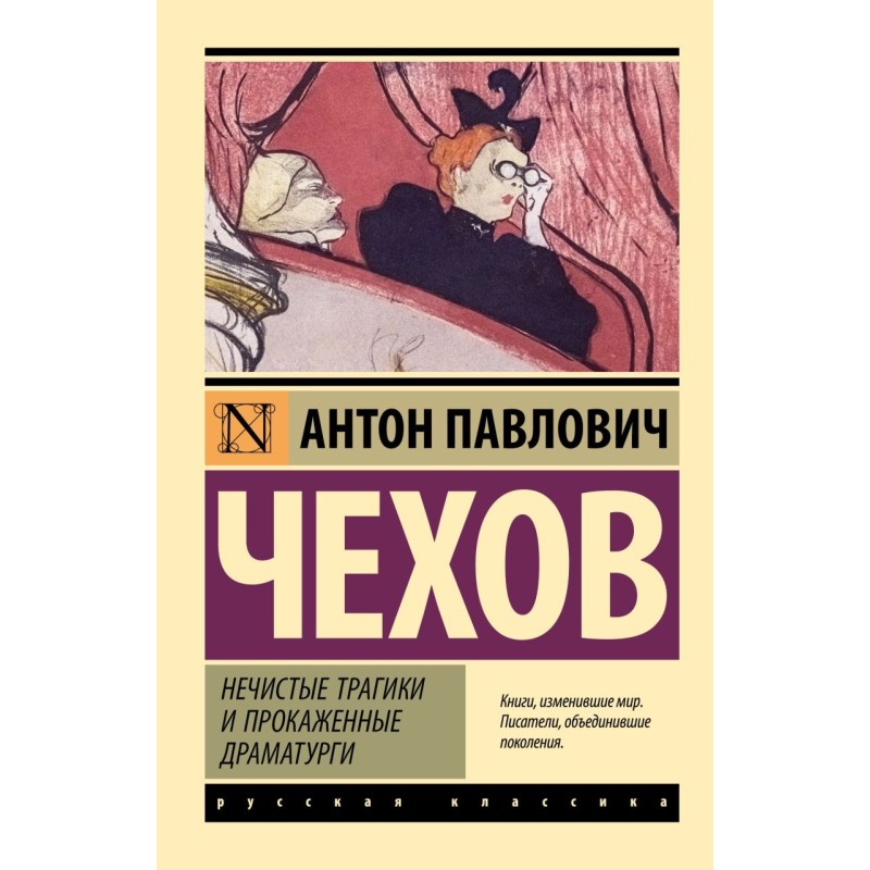 Нечистые трагики и прокаженные драматурги