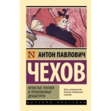 Нечистые трагики и прокаженные драматурги