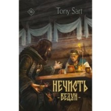 Нечисть. Ведун