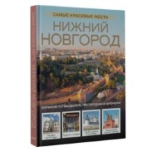 Нижний Новгород. Самые красивые места