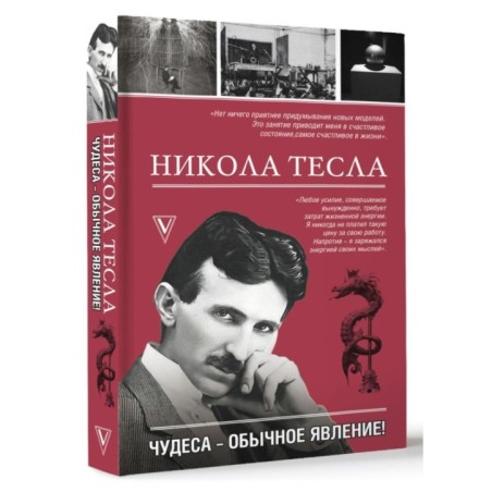 Никола Тесла. Чудеса - обычное явление!