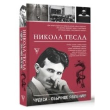 Никола Тесла. Чудеса - обычное явление!