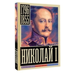 Николай I