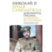 Николай II. Бремя самодержца. Документы, письма, дневники, фотографии Государственного архива Российской Федерации