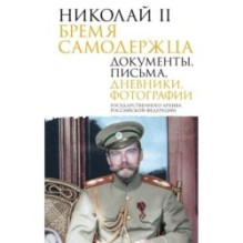 Николай II. Бремя самодержца. Документы, письма, дневники, фотографии Государственного архива Российской Федерации