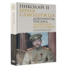 Николай II. Бремя самодержца. Документы, письма, дневники, фотографии Государственного архива Российской Федерации