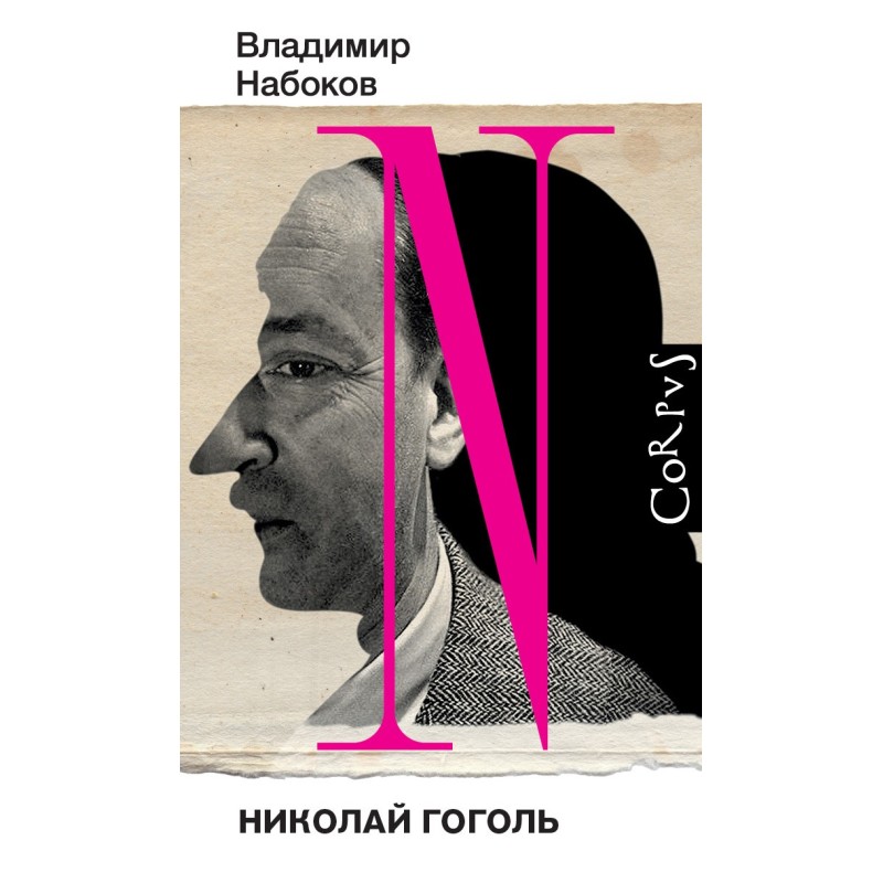 Николай Гоголь