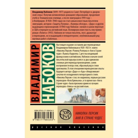 Николка Персик. Аня в Стране чудес