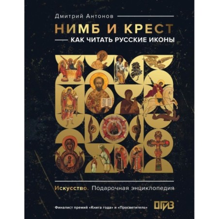 Нимб и крест: как читать русские иконы