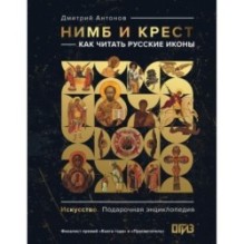 Нимб и крест: как читать русские иконы