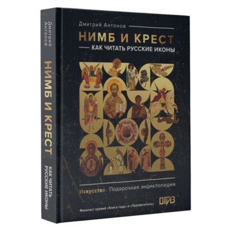 Нимб и крест: как читать русские иконы