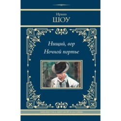 Нищий, вор. Ночной портье