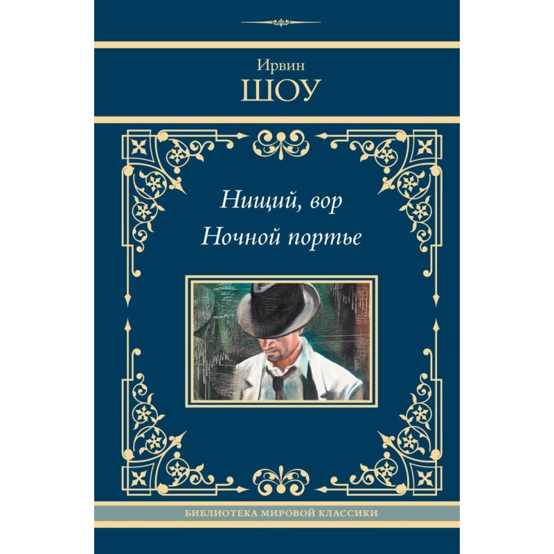 Нищий, вор. Ночной портье