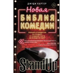 Новая библия комедии
