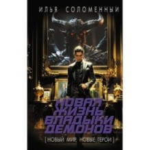 Новая жизнь владыки демонов