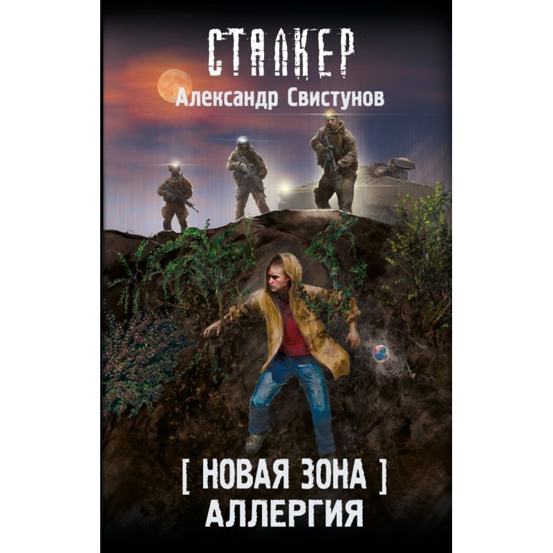 Новая Зона. Аллергия