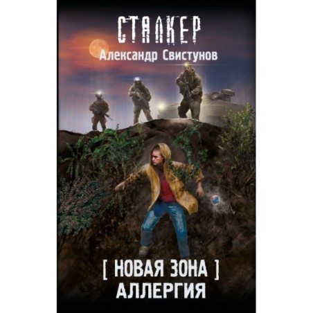 Новая Зона. Аллергия