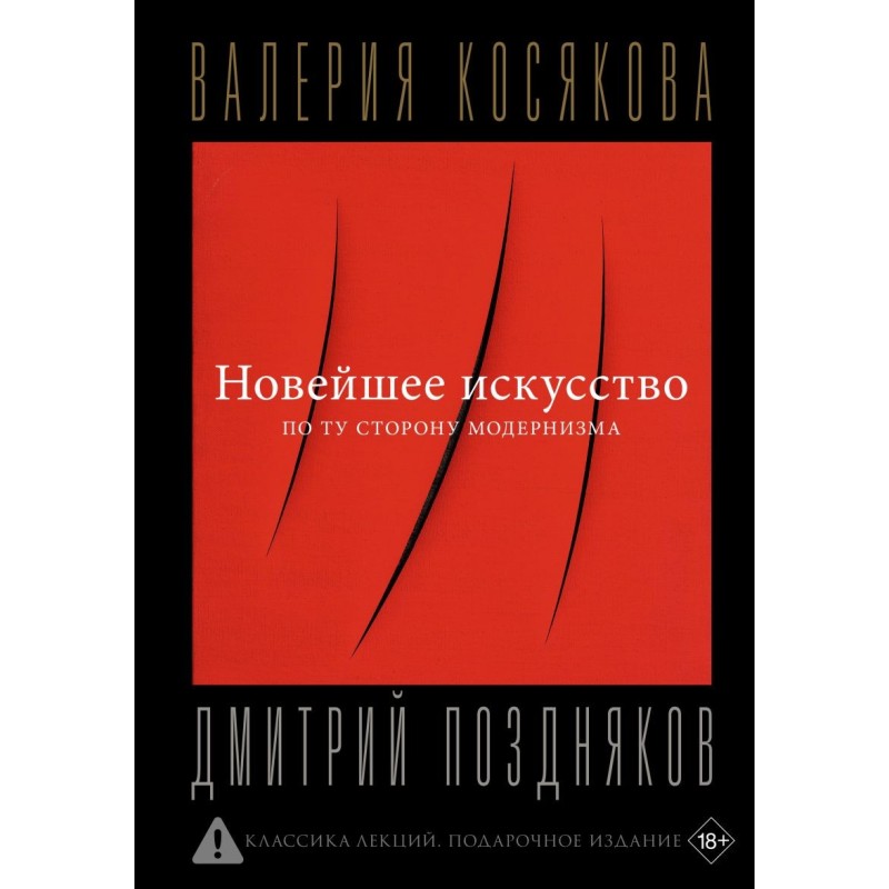 Новейшее искусство. По ту сторону модернизма