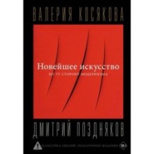 Новейшее искусство. По ту сторону модернизма