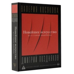 Новейшее искусство. По ту сторону модернизма