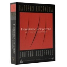 Новейшее искусство. По ту сторону модернизма