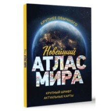 Новейший атлас мира. (Крупнее обычного) М