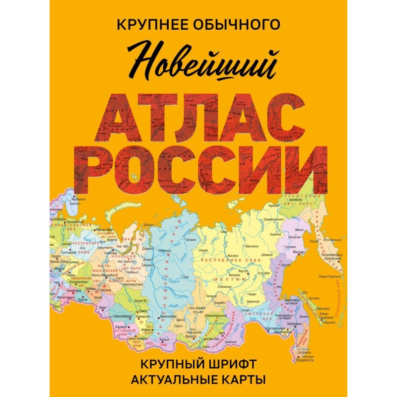 Новейший атлас России. (Крупнее обычного) М Новейший атлас России. (Крупнее обычного) М
