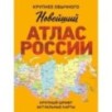 Новейший атлас России. (Крупнее обычного) М Новейший атлас России. (Крупнее обычного) М